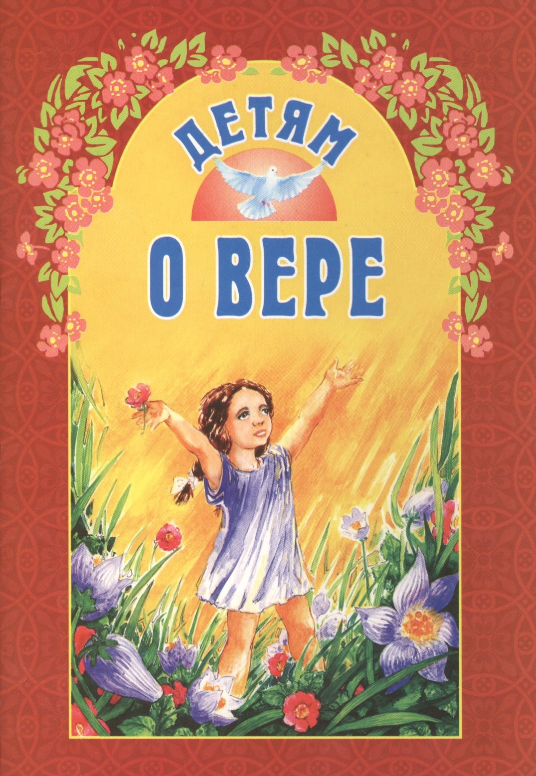 

Детям о вере