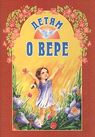 Детям о вере
