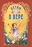 Детям о вере - 0