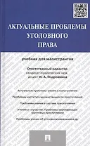 Актуальные проблемы уголовного права: учебник для магистрантов