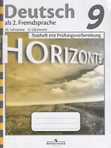 Horizonte. Немецкий язык. Контрольные задания для подготовки к ОГЭ. 9 класс
