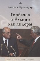 Горбачев и Ельцин как лидеры