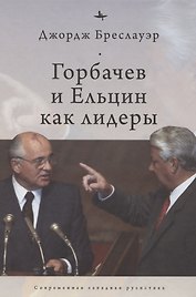Горбачев и Ельцин как лидеры