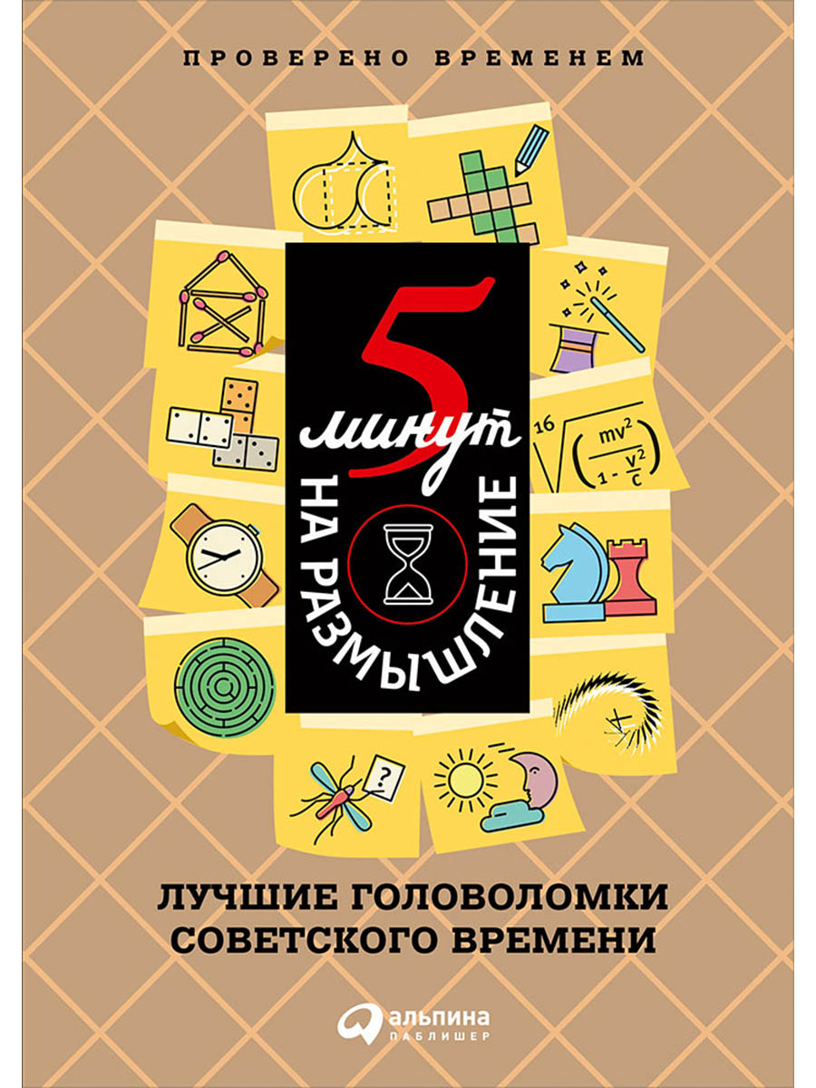 

5 минут на размышление: Лучшие головоломки советского времени