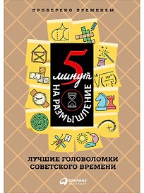 5 минут на размышление: Лучшие головоломки советского времени