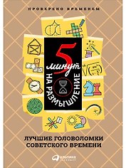 5 минут на размышление: Лучшие головоломки советского времени