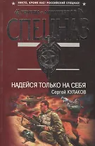 Надейся только на себя (мягк)(Группа Антитеррор). Кулаков С. (Эксмо)