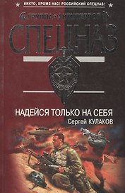 Надейся только на себя (мягк)(Группа Антитеррор). Кулаков С. (Эксмо)
