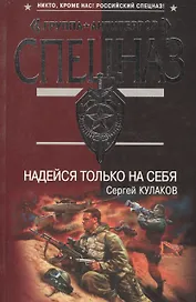 Надейся только на себя (мягк)(Группа Антитеррор). Кулаков С. (Эксмо)