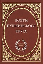 Поэты пушкинского круга.