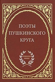 Поэты пушкинского круга.