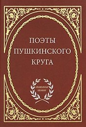 Поэты пушкинского круга.