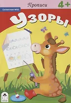 Прописи. Узоры