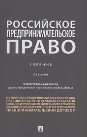 Российское предпринимательское право. Учебник