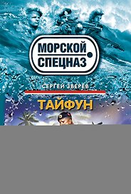 Тайфун : роман
