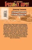 Защитники блокпоста : роман - 1