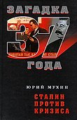 Сталин против кризиса - 0
