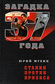 Сталин против кризиса