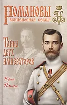 Тайна двух императоров