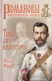 Тайна двух императоров