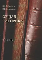 Общая риторика Учебник