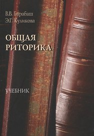 Общая риторика Учебник