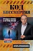 Код бессмертия. Правда и мифы о вечной жизни - 0