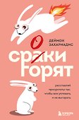Сроки горят. Расставляй приоритеты так, чтобы все успевать и не выгорать - 0