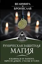 Руническая защитная магия. Избавиться от плохого, обрести деньги, счастье и успех