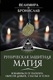 Руническая защитная магия. Избавиться от плохого, обрести деньги, счастье и успех