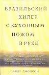 Бразильский хилер с кухонным ножом в руке - 0