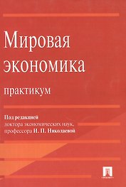 Мировая экономика. Практикум : учебное пособие