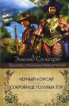 Черный корсар. Сокровище Голубых гор