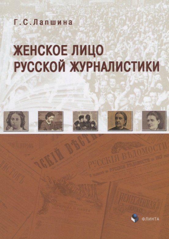 

Женское лицо русской журналистики (м) Лапшина