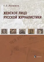 Женское лицо русской журналистики (м) Лапшина