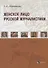 Женское лицо русской журналистики (м) Лапшина - 0