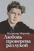 Владимир Морозов. Любовь проверена разлукой