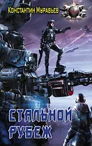 БоевФантастика Муравьев Стальной рубеж(ИДЛенинград)
