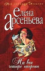 На все четыре стороны