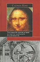 Титаны Возрождения и секреты тамплиеров