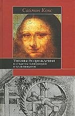 Титаны Возрождения и секреты тамплиеров