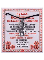 Амулет Кукла-помощница Натальи Степановой цвет СЕРЕБРО (пакет)