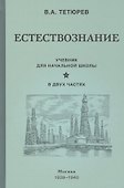 Естествознание. Учебник для начальной школы в двух частях (1939-1940) - 0
