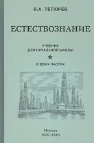 Естествознание. Учебник для начальной школы в двух частях (1939-1940)