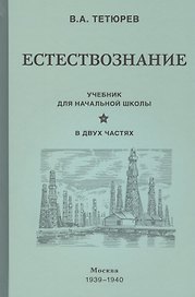 Естествознание. Учебник для начальной школы в двух частях (1939-1940)