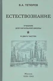 Естествознание. Учебник для начальной школы в двух частях (1939-1940)