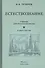 Естествознание. Учебник для начальной школы в двух частях (1939-1940) - 0