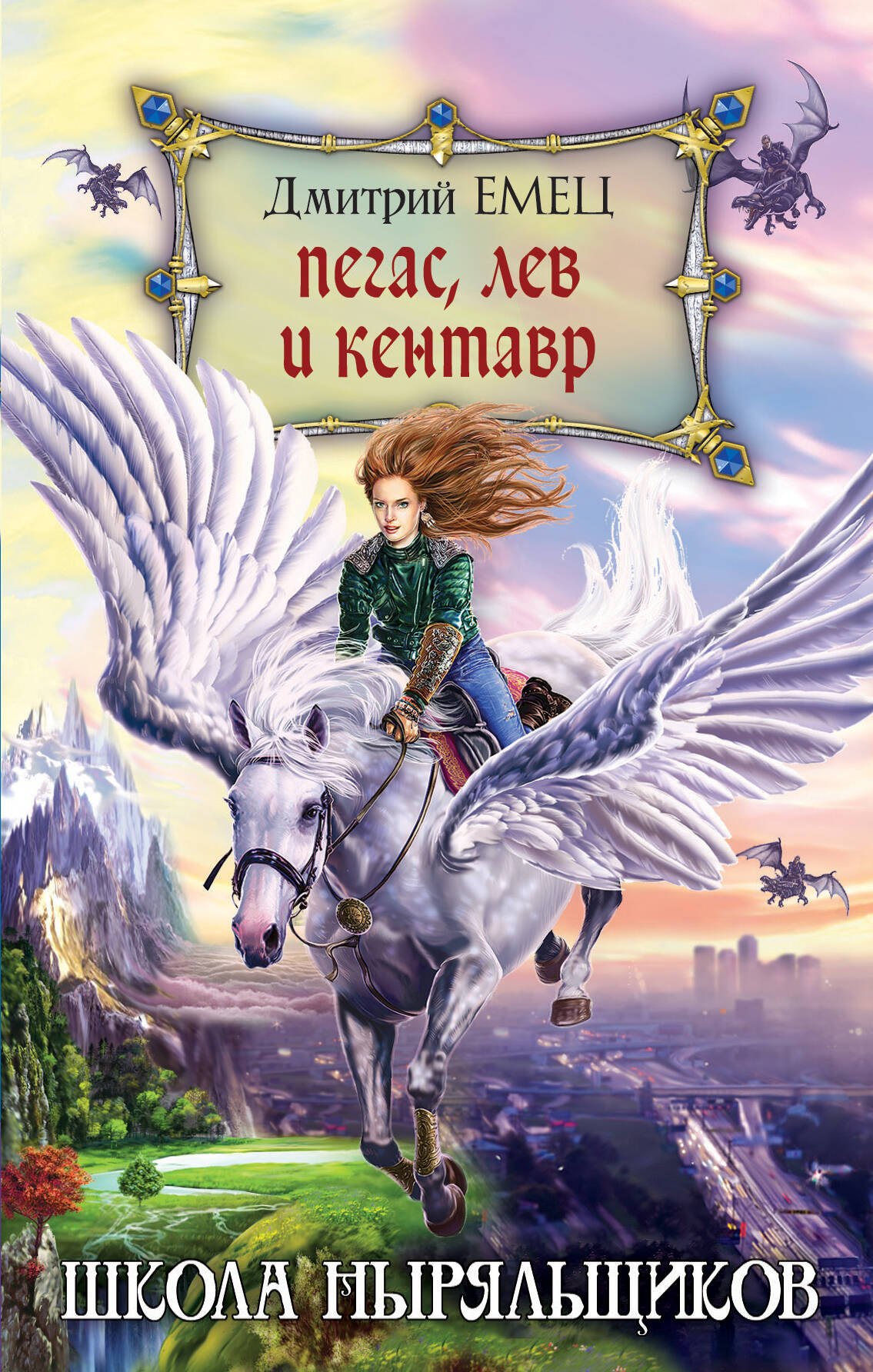

Пегас, лев и кентавр (переиздание)