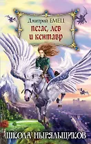 Пегас, лев и кентавр (переиздание)
