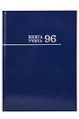 Книга учета А4 96л лин, офсет, глянц.лам., книжн.переплет, Проф-Пресс